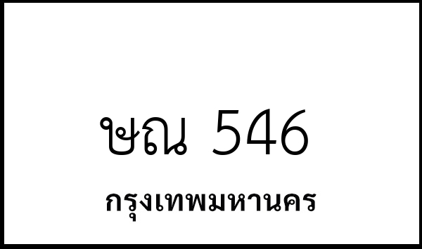 ษณ 546